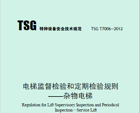 電梯監(jiān)督檢驗和定期檢驗規(guī)則——雜物電梯（TSG T7006—2012）