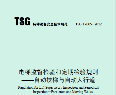 電梯監(jiān)督檢驗和定期檢驗規(guī)則——自動扶梯與自動人行道（TSG T7005—2012）