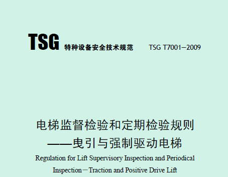 電梯監(jiān)督檢驗和定期檢驗規(guī)則——曳引與強制驅(qū)動電梯（TSG T7001—2009）