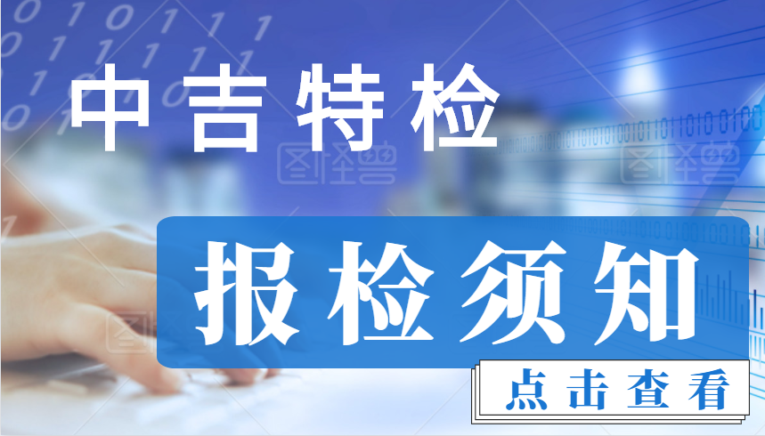 報(bào)檢須知