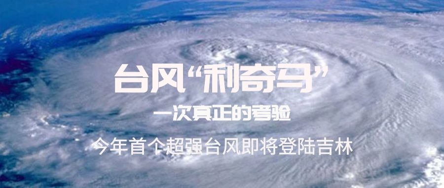 臺風(fēng)“利奇馬”登陸吉林，你準(zhǔn)備好了嗎？