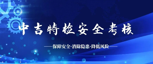 中吉特檢開展2020年檢驗員安全考核