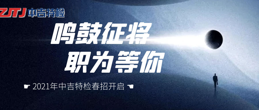企業(yè)招聘| 群英聚首， “職”等你來！