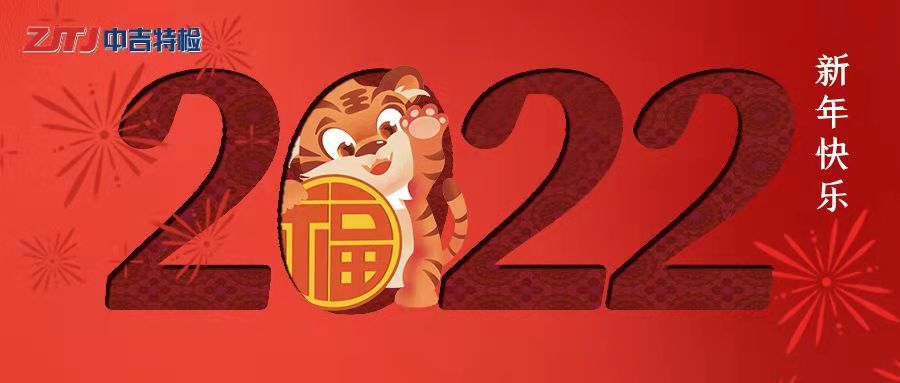 中吉特檢祝大家新年快樂！